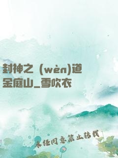 封神之問(wèn)道金庭山