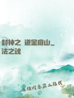 封神之問道金庭山