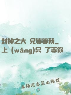 封神之大師兄等等我
