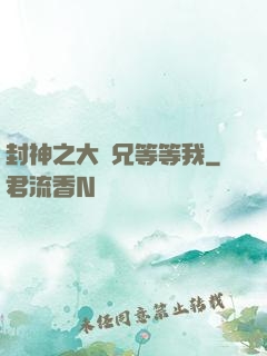 封神之大師兄等等我