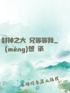 封神之大師兄等等我