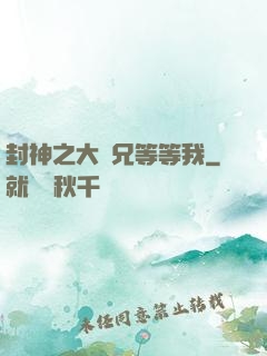 封神之大師兄等等我
