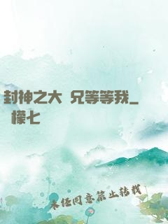 封神之大師兄等等我