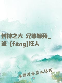 封神之大師兄等等我