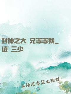 封神之大師兄等等我