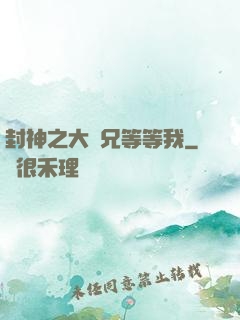 封神之大師兄等等我