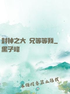 封神之大師兄等等我