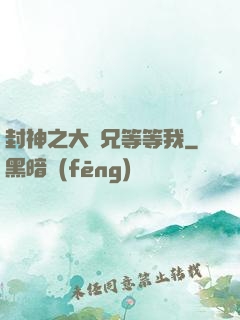 封神之大師兄等等我