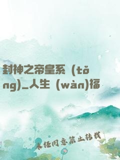 封神之帝皇系統(tǒng)