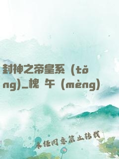 封神之帝皇系統(tǒng)