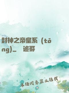 封神之帝皇系統(tǒng)
