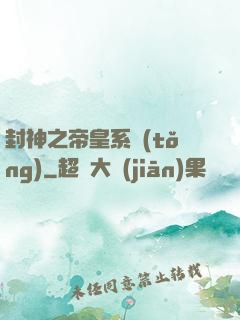封神之帝皇系統(tǒng)