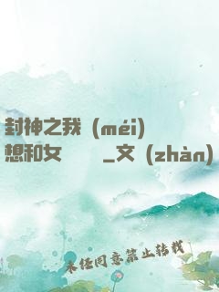 封神之我沒(méi)想和女媧談戀愛