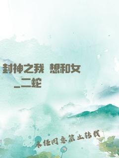 封神之我沒想和女媧談戀愛