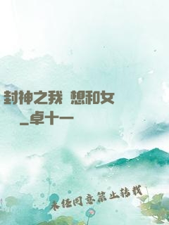 封神之我沒想和女媧談戀愛