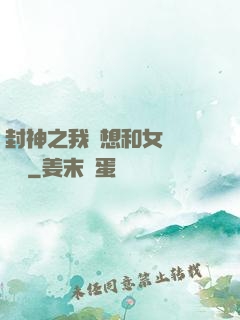 封神之我沒想和女媧談戀愛