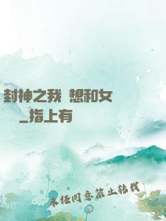 封神之我沒想和女媧談戀愛
