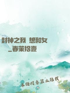 封神之我沒想和女媧談戀愛
