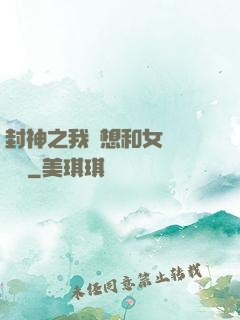 封神之我沒想和女媧談戀愛