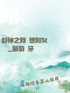 封神之我沒想和女媧談戀愛