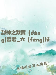 封神之我要當(dāng)昏君