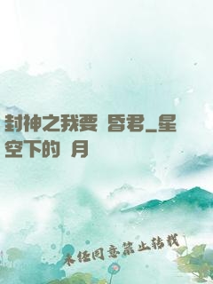 封神之我要當昏君