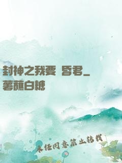封神之我要當昏君