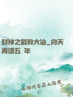 封神之截教大仙