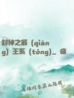 封神之最強(qiáng)紂王系統(tǒng)