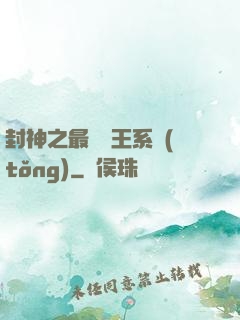封神之最強紂王系統(tǒng)