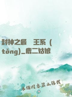 封神之最強紂王系統(tǒng)