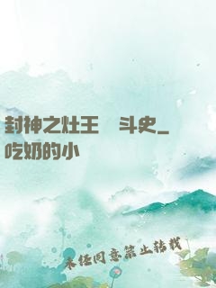 封神之灶王爺奮斗史