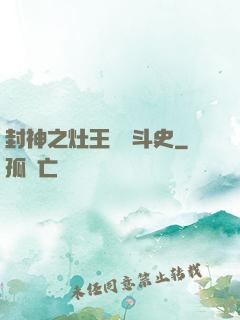 封神之灶王爺奮斗史