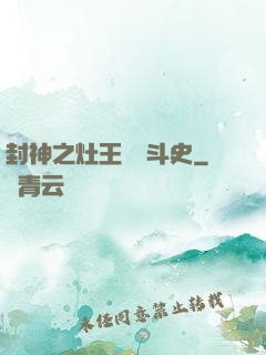 封神之灶王爺奮斗史