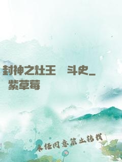 封神之灶王爺奮斗史