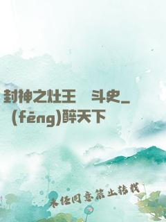 封神之灶王爺奮斗史