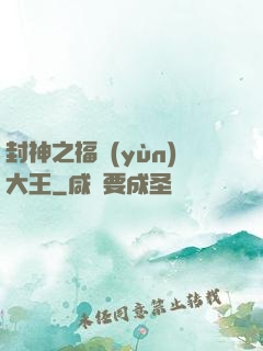 封神之福運(yùn)大王