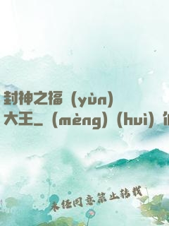 封神之福運(yùn)大王
