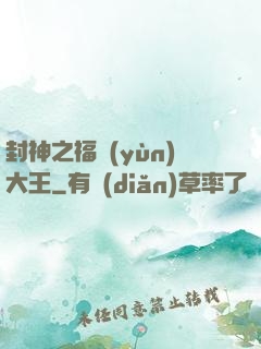 封神之福運(yùn)大王