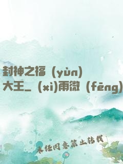 封神之福運(yùn)大王