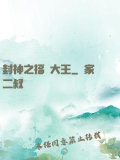 封神之福運大王