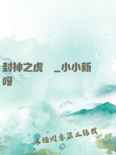 封神之虎將軍