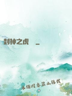 封神之虎將軍