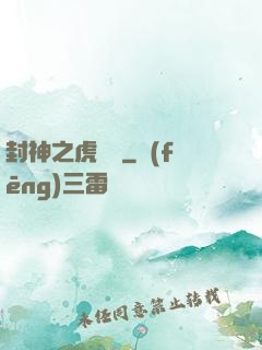封神之虎將軍