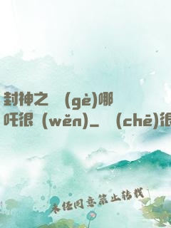 封神之這個(gè)哪吒很穩(wěn)