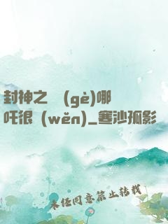 封神之這個(gè)哪吒很穩(wěn)