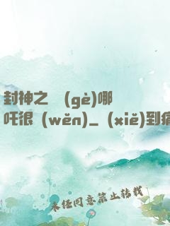 封神之這個(gè)哪吒很穩(wěn)