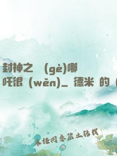 封神之這個(gè)哪吒很穩(wěn)