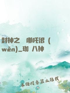 封神之這個哪吒很穩(wěn)