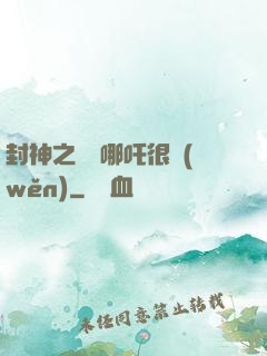 封神之這個哪吒很穩(wěn)